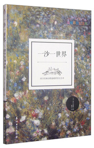 一沙一世界:西方经典诗歌温暖彩绘纪念本 作者(英)莎士比亚等著的书 石油工业出版社 9787518306442书籍图书正版包邮偏远地区不包