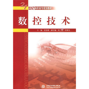 正版书籍数控技术 作者夏伯雄主编的书 中国水利水电出版社 9787508470443书号开学季
