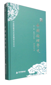 中国伦理学史 作者蔡元培著的书 中国书籍出版社 9787506853200书籍图书正版包邮偏远地区不包邮