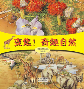 变焦！奇趣自然 作者(英)奥菲斯出版社[著]的书 贵州人民出版社 9787221112965书籍图书正版包邮偏远地区不包邮