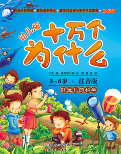 正版书籍好玩儿的科学:3-6岁:注音版 作者潘英丽主编的书 天津人民出版社 9787201078205书号开学季