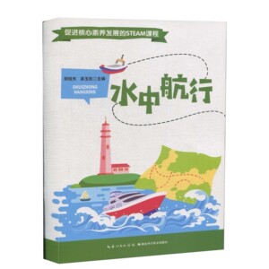 水中航行 作者的书 湖北科学技术出版社 9787535295590书籍图书正版包邮偏远地区不包邮