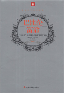 正版书籍巴比伦富翁 作者（美）克拉森　著，刘昭　译的书 中华工商联合出版社 9787515805641书号开学季