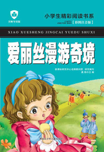 爱丽丝漫游奇境 作者龚勋主编的书 黑龙江少年儿童出版社 9787531941873书籍图书正版包邮偏远地区不包邮