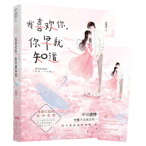 我喜欢你，你早就知道 作者花知否著的书 花山文艺出版社 9787551146227书籍图书正版包邮偏远地区不包邮