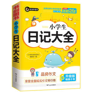 正版书籍小学生日记大全 作者《小学生名校范本》编委会编的书 远方出版社 9787555513063书号开学季