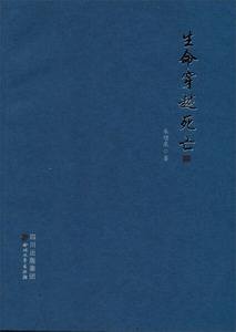 正版书籍生命穿越死亡 作者朱增泉著的书 四川文艺出版社 9787541135538书号开学季