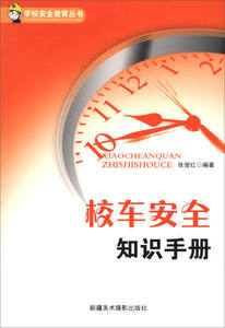正版书籍学校安全教育丛书：校车安全知识手册 作者张俊红的书 新疆美术摄影出版社 9787546923529书号开学季
