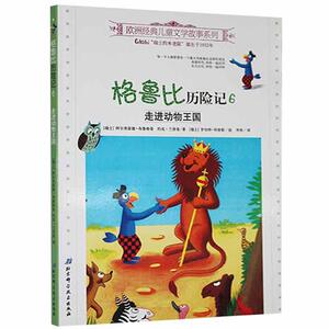 格鲁比历险记:6:走进动物王国 作者(瑞士)阿尔弗雷德·布鲁格曼，(瑞士)约克·兰登曼[著]的书 北京科学技术出版社 9787530454169