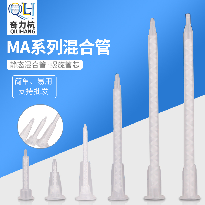 MA series mixing tube mixing tube AB mixing tube mixer mixing nozzle automatic mixing tube AB glue gun nozzle