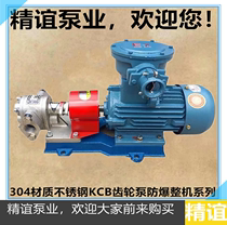 304 material stainless steel gear pump KCB18 3 33 3 55 83 3 hydraulic pump gear oil pump explosion-proof whole