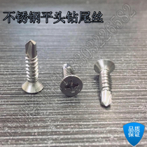 Quality 410 stainless steel flat head cross drilling tail screw countersunk head with self-drilling self-drilling tail wire dovetail screw tail nail