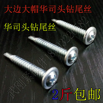Huashi head cross self-tapping self-drilling drill tail wire Big cap drill tail screw Drill tail nail Drill tail self-drilling screw Fish tail wire