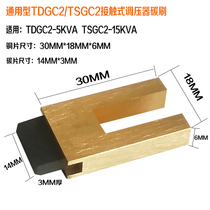 TDGC2-3KVA TSGC2-9KW5KW15KVA Single Three-phase Regulator Carbon Brush Carbon Brush Carbon Brush Parts