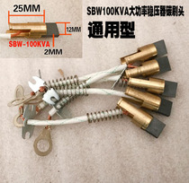 SBW three - phase high power compensation regulator carbon brush carbon brush component 100KVA100KW