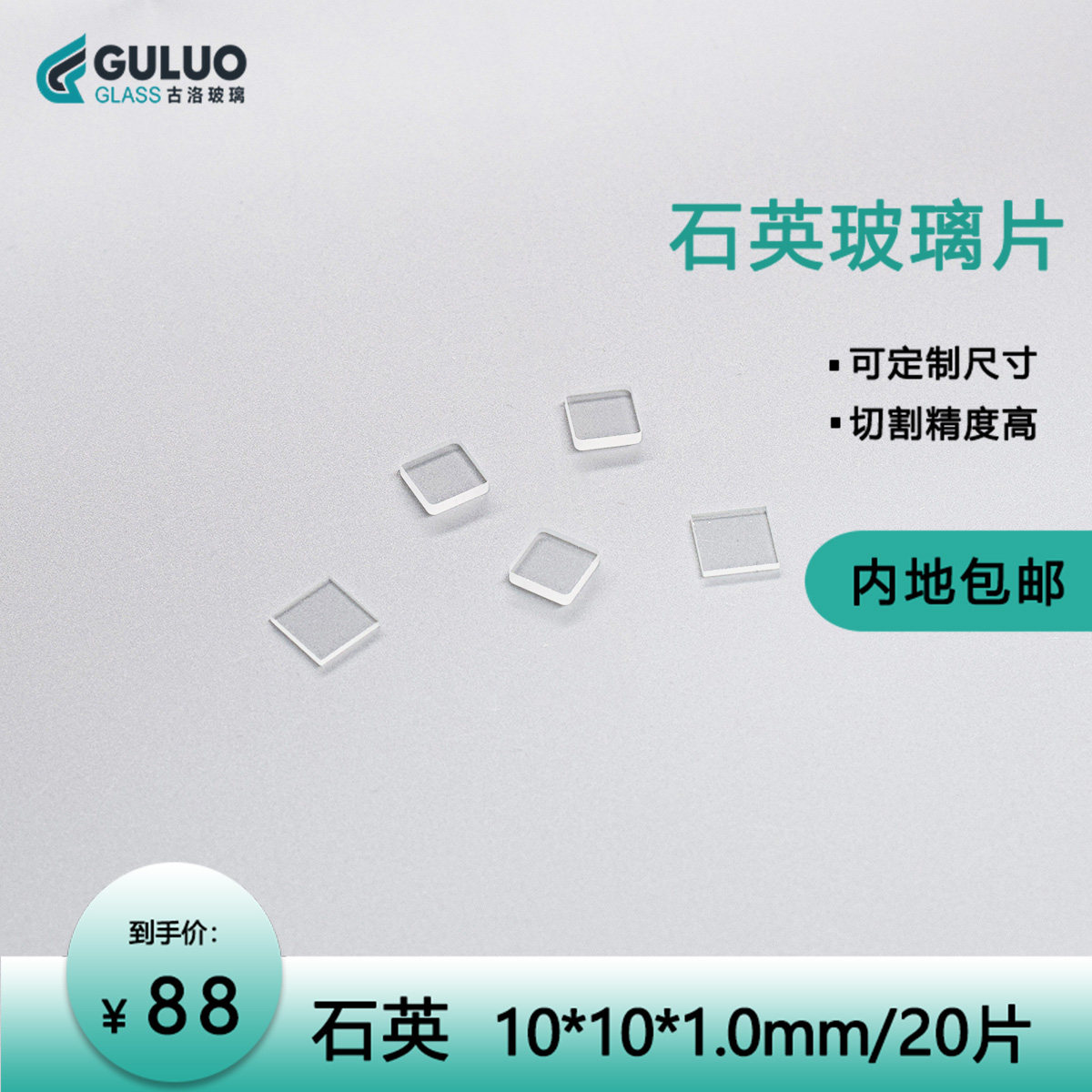 实验室专用光学/石英玻璃 10*10*1mm  20片/盒包邮 耐高温/高透光
