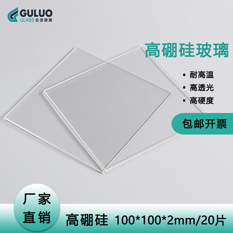 High Borosilicate Glass Sheets for Laboratory Use/High Light Transmittance/High Temperature Resistant Glass 100*100*2mm 20 Pieces/Box High Borosilicate Glass Sheets for Laboratory Use/High Light Transmittance/High Temperature Resistant Glass 100*100*2mm 20 Pieces/Box