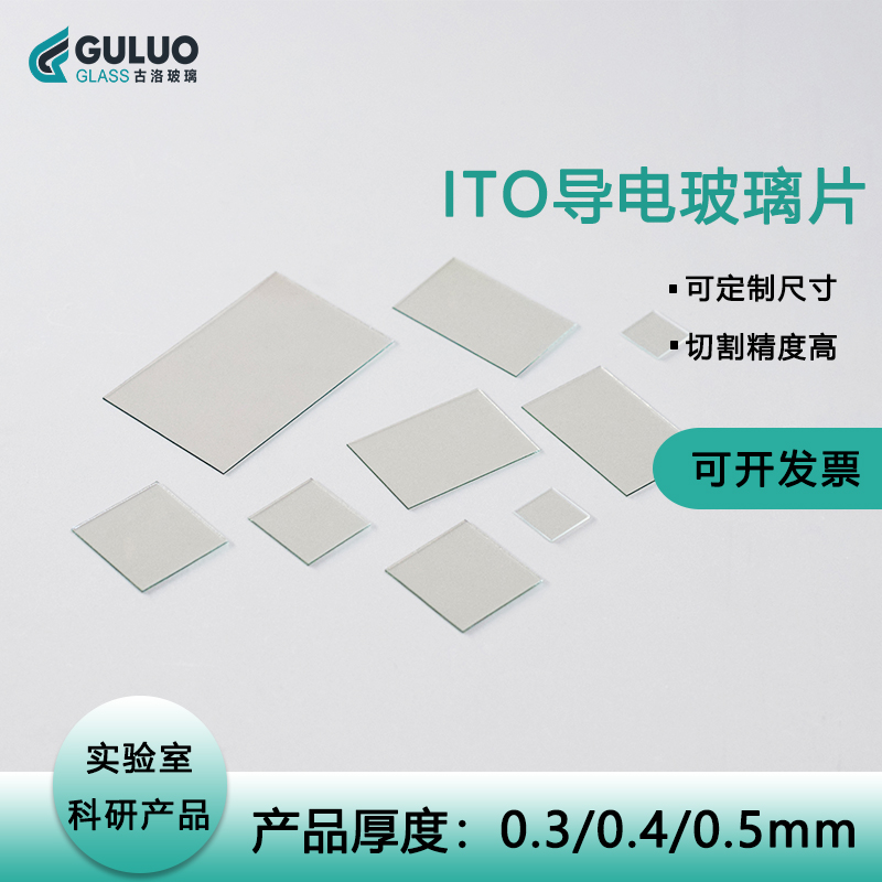ITO导电玻璃0.3/0.4/0.5mm 7-10欧各种尺寸小片可供选择 打孔异形