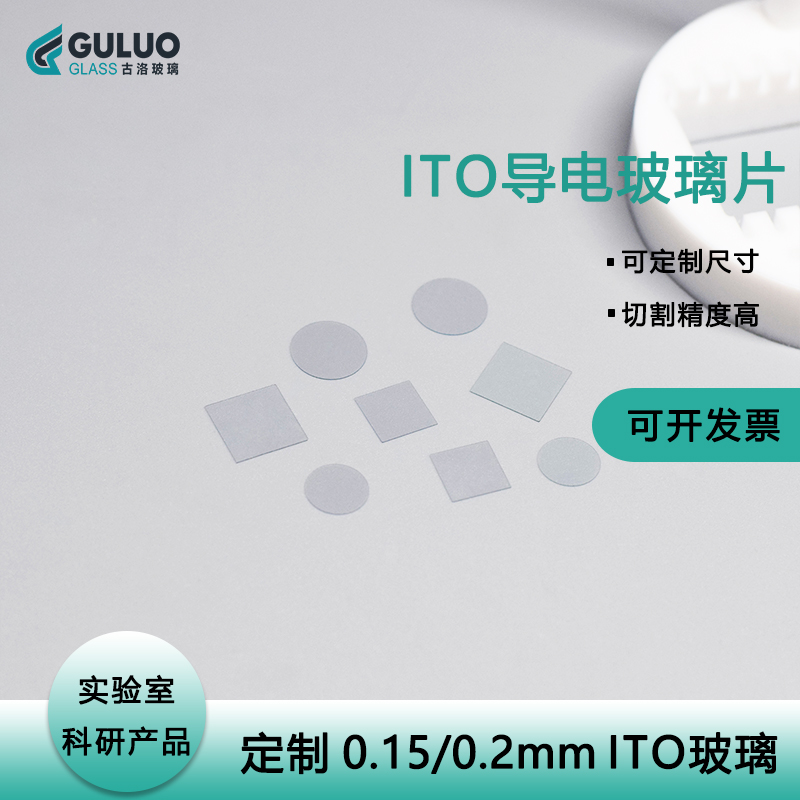 新品上新ITO导电玻璃 20*20*0.15/0.2mm 10-15欧各种小片定制低阻