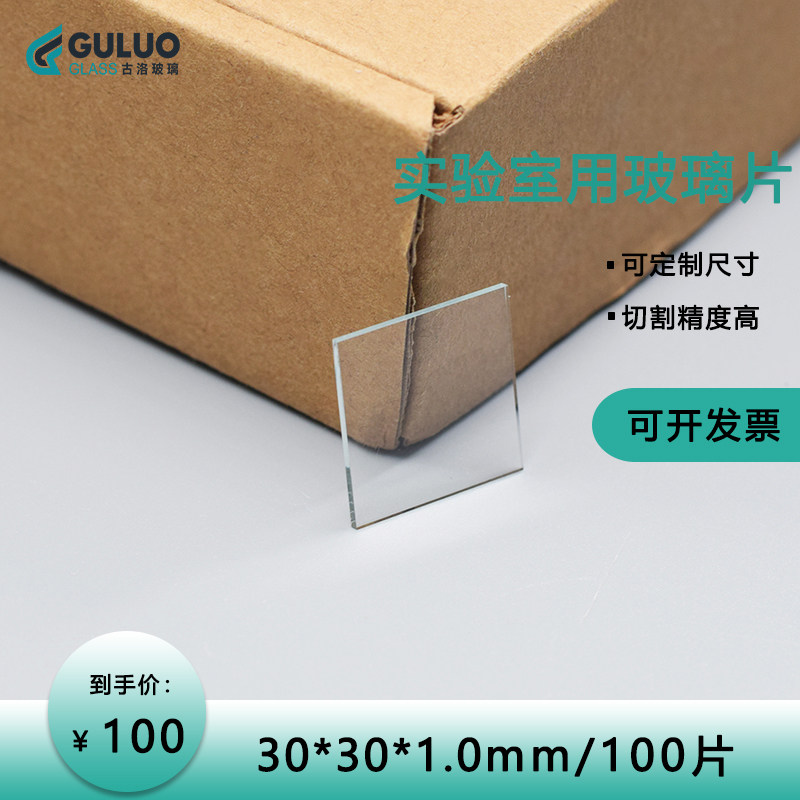 Laboratory thin glass film coating with glass substrate 30*30*1mm 100 pieces of box can be customized size