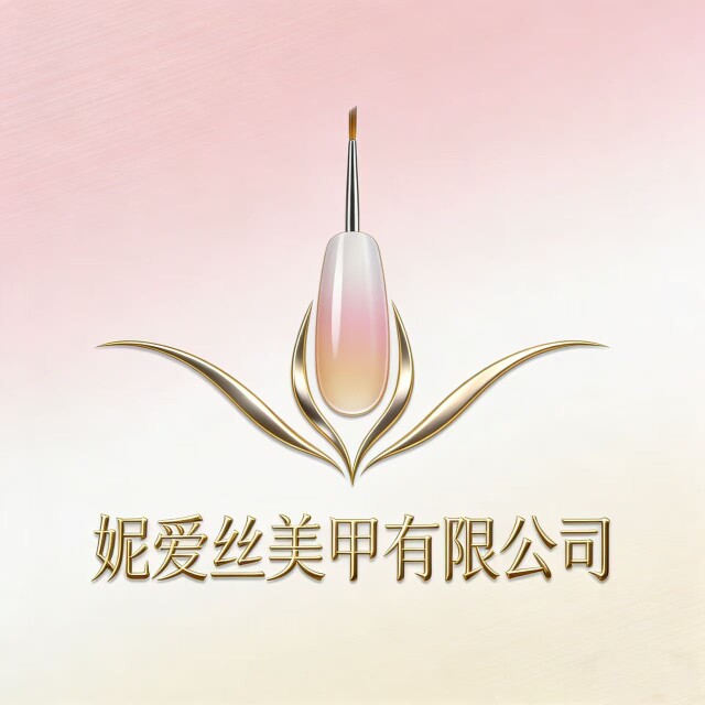 妮爱丝化妆品美甲店