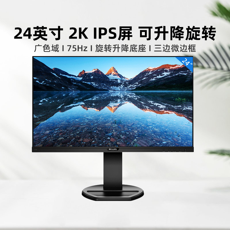 Philips 24-inch display 2K high-definition IPS screen lifting and rotating LCD display wide color gamut 75HZ