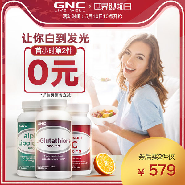 11点前 GNC 健安喜 美白三巨头(谷胱甘肽 硫辛酸 维C片)口服丸*2件 聚划算双重优惠折后￥480包邮包税（拍2件）