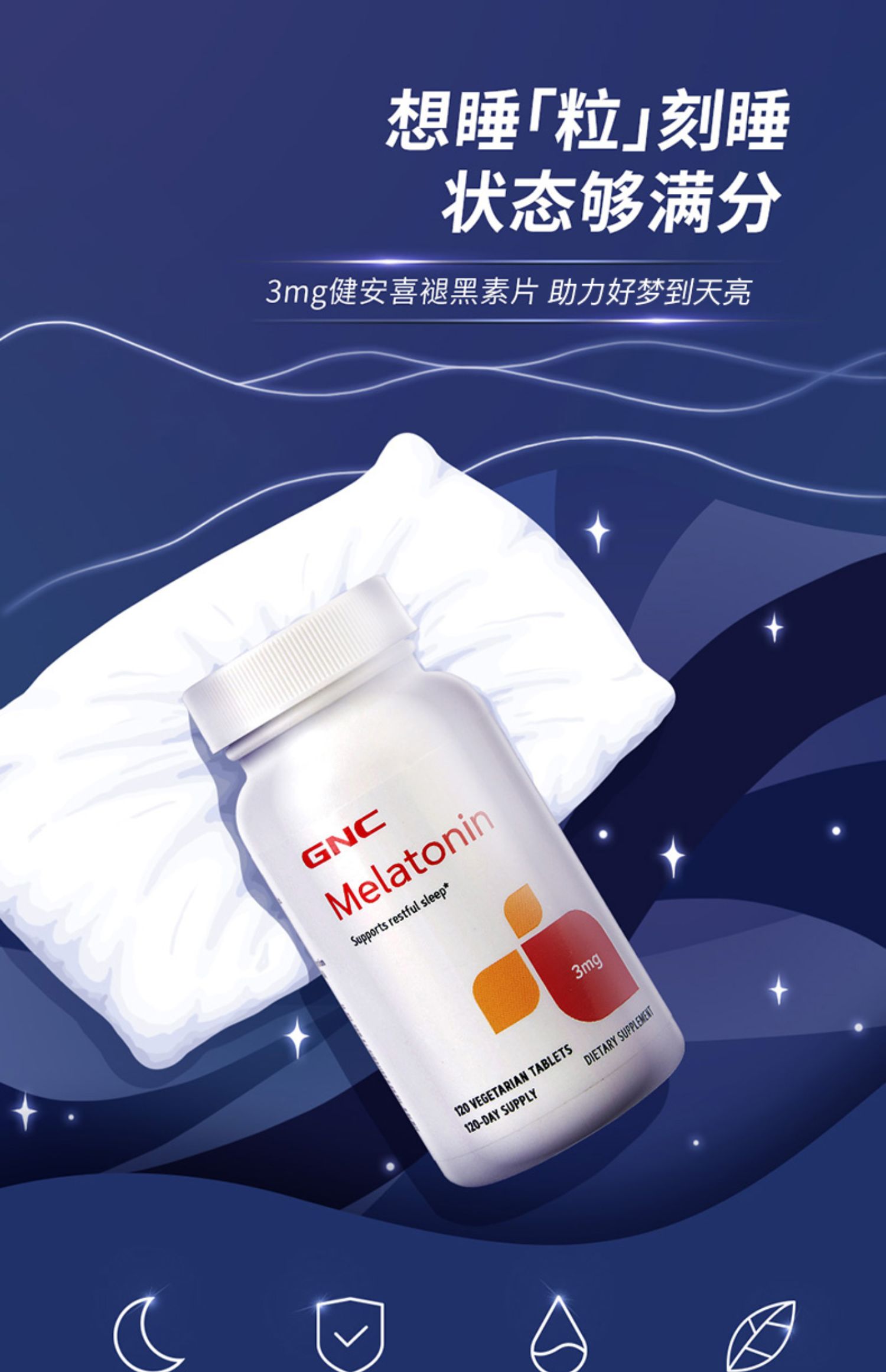 美国gnc健安喜褪黑素睡眠片3mg120片