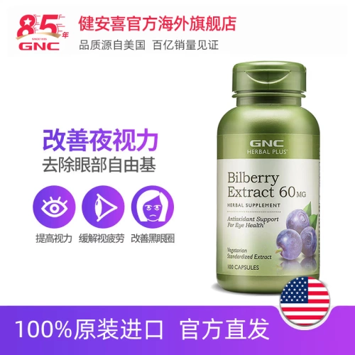 GNC Jian'an Hi Nordic Blueberry Capsule Capsule 100 зерна медленно снимает кислые брови и брови для глаз