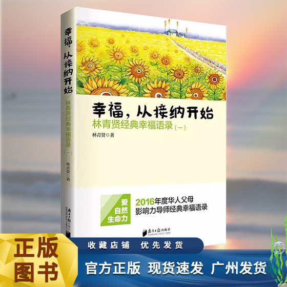 Genuine Happiness Starts from Acceptance Lin Qingxian Genuine Classic Happiness Quotations (1) 2016 Chinese Parents Influence Mentor Classic Happiness Quotes Bestseller List Published by Nanfang Daily