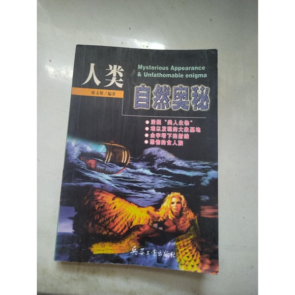 Authentic Books | Humans and Nature's Mysteries, Edited by Owens 9787801328342 Authentic Books | Humans and Nature's Mysteries, Edited by Owens 9787801328342