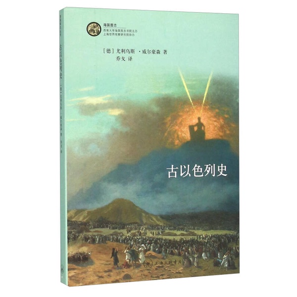 Authentic Books | History of Ancient Israel by Julius Wilhoensen (Germany); Translated by Qiao Ge 9787542653406 Authentic Books | History of Ancient Israel by Julius Wilhoensen (Germany); Translated by Qiao Ge 9787542653406