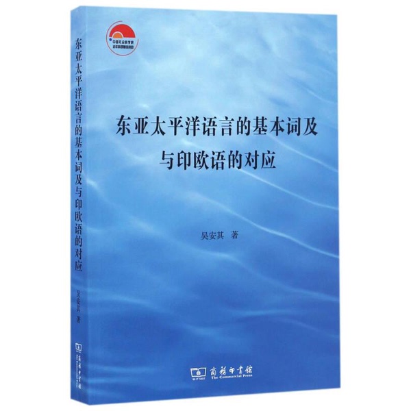Authentic Books | Basic Words in East Asian and Pacific Languages and Their Correspondence with Indo-European Languages by Wu Anqi 9787100119559 Authentic Books | Basic Words in East Asian and Pacific Languages and Their Correspondence with Indo-European Languages by Wu Anqi 9787100119559