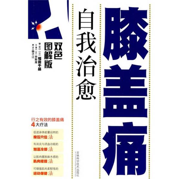 Authentic Book | Self-Treatment for Knee Pain (Two-Color Illustrated Edition) (Japan) Approved by Fukuda Chikari; (Japan) Naisku Editor-In-Chief; Translated by Yang Zijiang 9787538443370