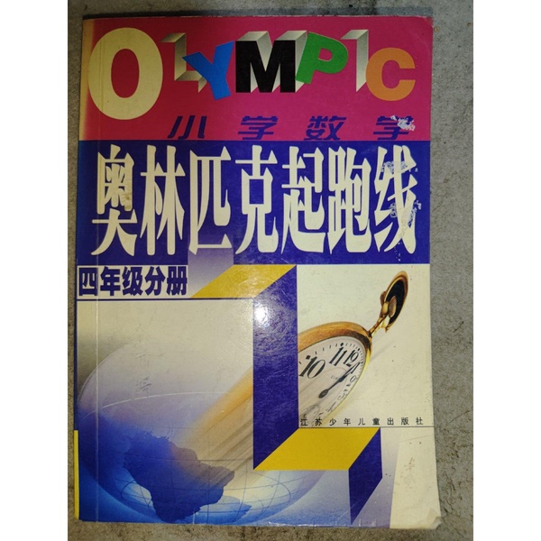 Authentic Books | Olympic Starting Line. Primary School Mathematics Grade 4 Edition. Edited by You Jianhua, Sun Liguo 9787534621437