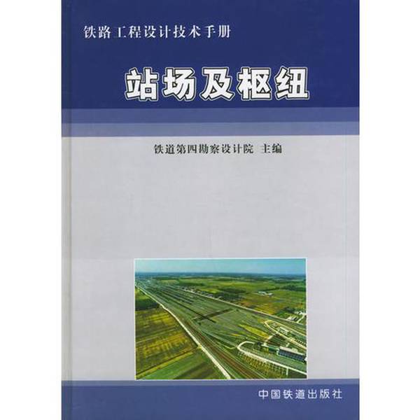 Authentic Books | Railway Engineering Design Technical Manual: Station and Hub Areas, Edited by Cui Qingsheng; Main Editor: Railway No. 4 Survey and Design Institute 9787113054113 Authentic Books | Railway Engineering Design Technical Manual: Station and Hub Areas, Edited by Cui Qingsheng; Main Editor: Railway No. 4 Survey and Design Institute 9787113054113
