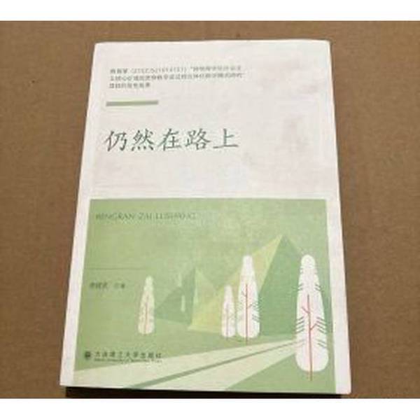 Authentic Books | Still on the Road: Quality Education by Qu Jianwu, Dalian Polytechnic University Press, Qu Jianwu, 9787568541343 Authentic Books | Still on the Road: Quality Education by Qu Jianwu, Dalian Polytechnic University Press, Qu Jianwu, 9787568541343