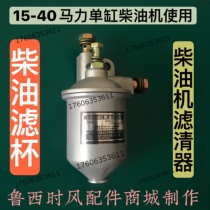 Time Fengyangma diesel engine diesel filter assembly Other brands single-cylinder diesel engine universal filter Cup