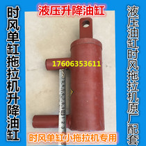 Shandong Shifeng single cylinder tractor hydraulic lifting cylinder hydraulic cylinder time wind original parts SF240A