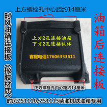 When the wind diesel engine ZS1110 ZS1115 generous iron tank rear connection plate supports the front cover ground area