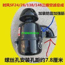 Time wind three-stage air filter SF24 25 28 138 148 engine used in most of the country