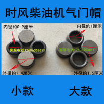 Time wind diesel engine valve cap is divided into old models. New small models are old models.