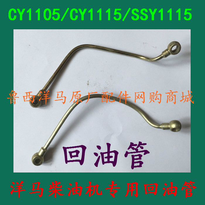 Yoma diesel engine special return pipe CY1105 CY1115 SSY1115 original factory return pipe