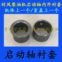 Time wind diesel engine start shaft inner and outer bushing body A gear chamber cover a start shaft bushing