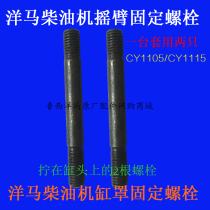 Yangma diesel engine valve rocker fixing bolts i.e. cylinder hood fixing bolts Two lengths the same CY SSY