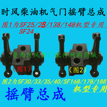 Shifeng diesel engine valve rocker arm assembly ZS series SF24 25 28 148 168 178 188 Engine