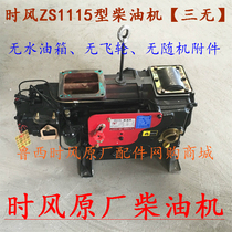 The wind ZS1115 type diesel engine as well as the three-no-model anhydrous tank without flywheel without accessories