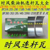 Shi Feng diesel engine connecting rod tile (tile tile)ZS1105SF1120 138 176 200 Engine