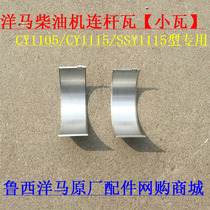 Shandong Yangma diesel engine connecting rod tile small CY1105 CY1105 CY1115 SSY1115 SSY1115 ground floor