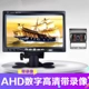 HD 7 inch hình ảnh xe tải đảo ngược LCD màn hình TV nhỏ màn hình máy tính để bàn xe mini màn hình - Âm thanh xe hơi / Xe điện tử máy hút bụi ô tô cầm tay bosch bhn14090